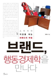 브랜드, 행동경제학을 만나다