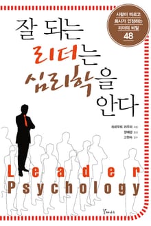 잘 되는 리더는 심리학을 안다