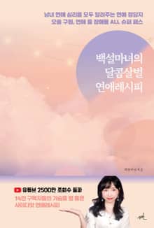 백설마녀의 달콤살벌 연애 레시피