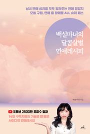 백설마녀의 달콤살벌 연애 레시피