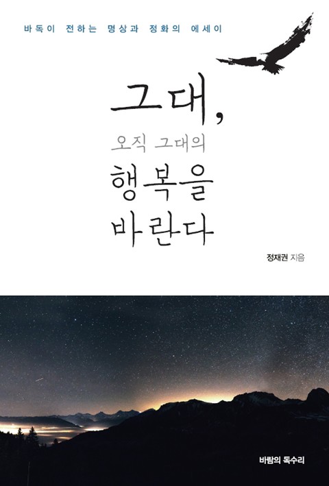 그대, 오직 그대의 행복을 바란다 표지 이미지