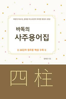 바독의 사주용어집