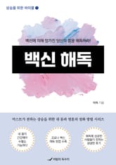 상승을 위한 바이블 1 백신 해독 표지 이미지