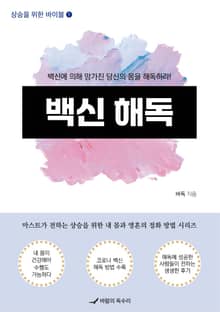 상승을 위한 바이블 1 백신 해독