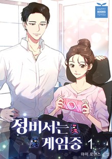 정 비서는 게임 중