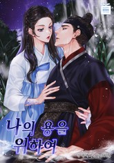 나의 용을 위하여 표지 이미지