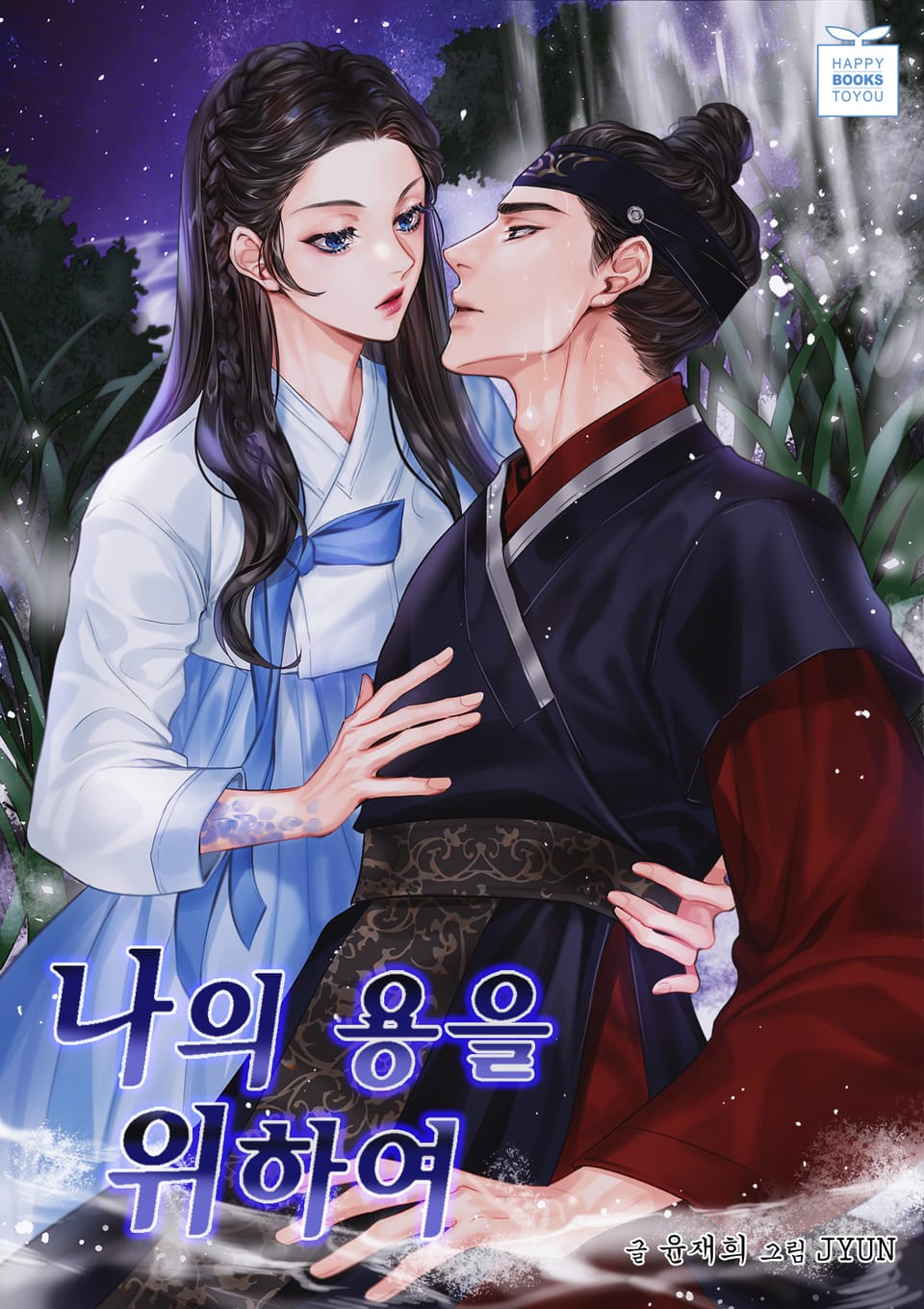 나의 용을 위하여 2권 (완결)