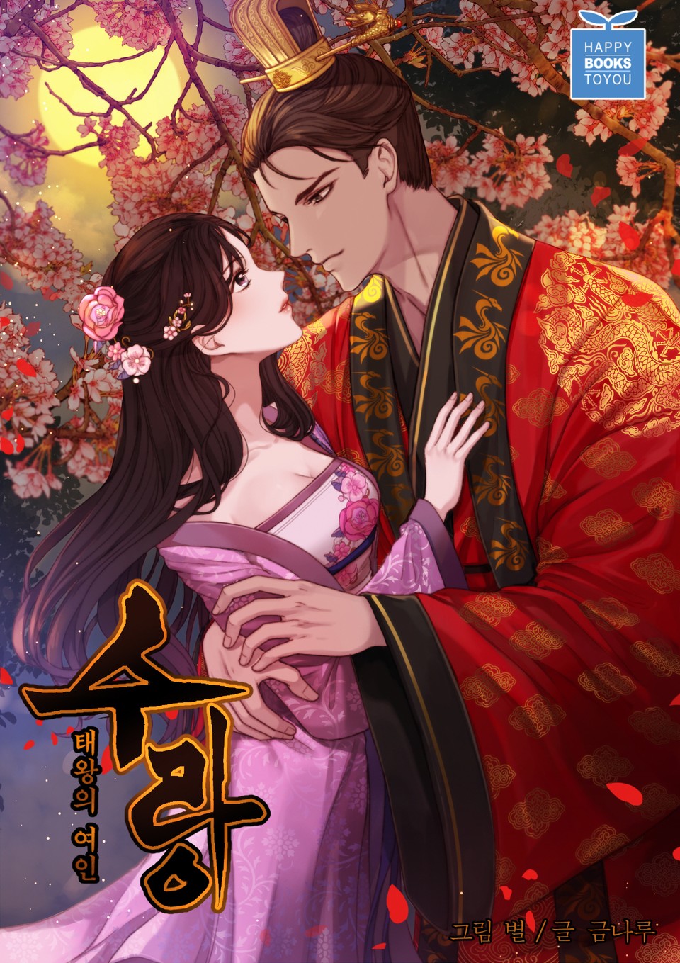 태왕의 여인 수랑 1권