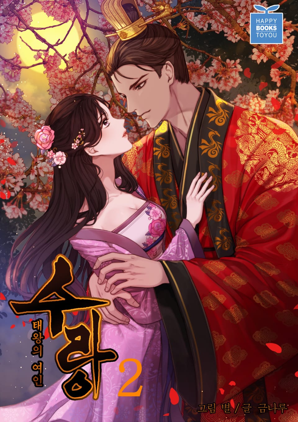 태왕의 여인 수랑 2권