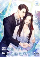 곰 같은 여자 여우 같은 남자 표지 이미지