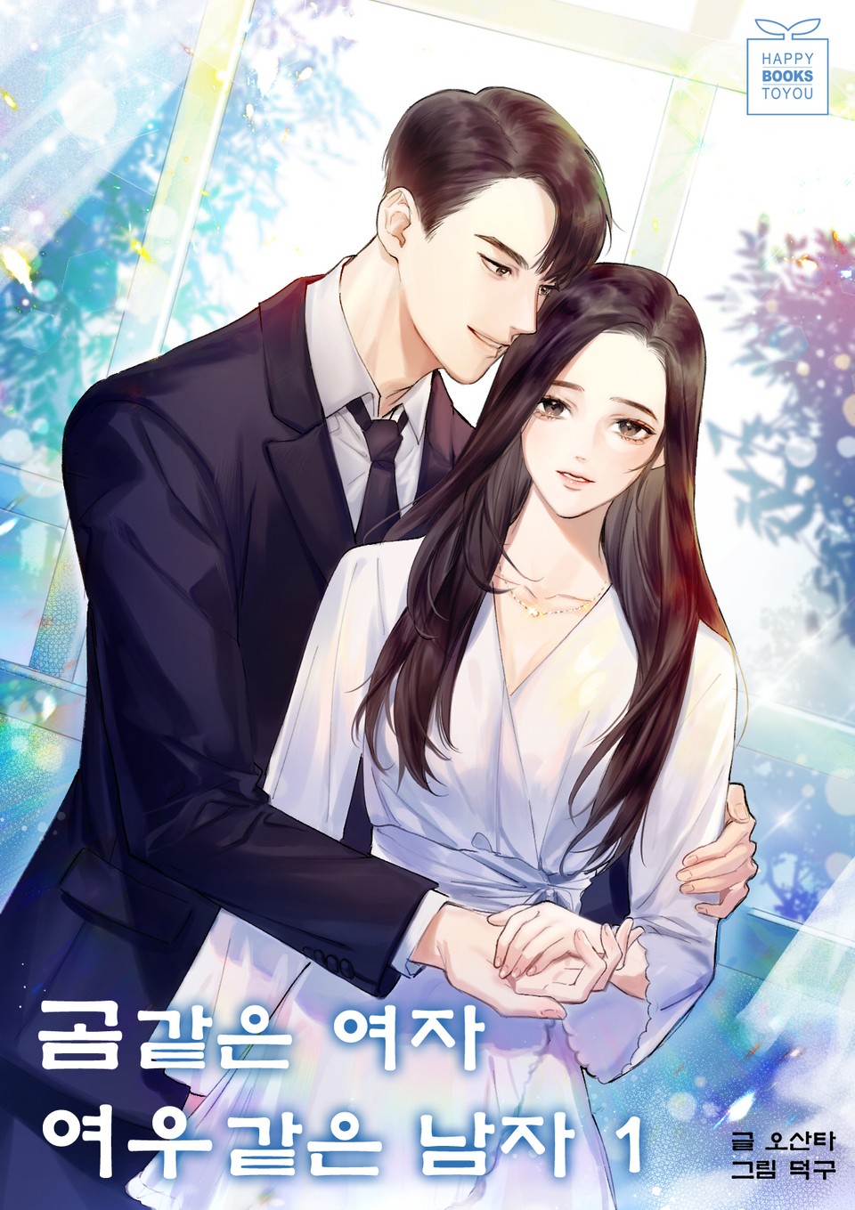 곰 같은 여자 여우 같은 남자 1권