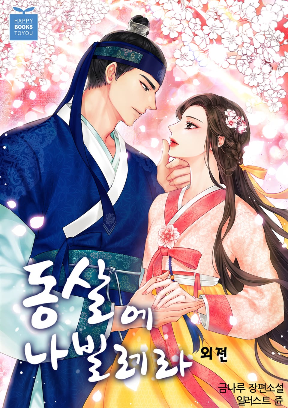 동살에 나빌레라 (외전)