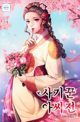 사기꾼 아씨전 표지 이미지