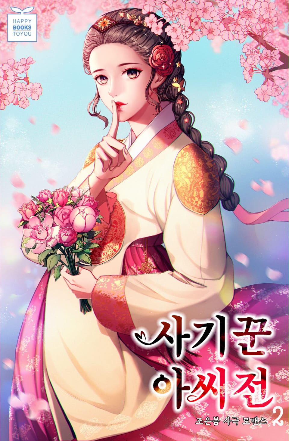 사기꾼 아씨전 2권 (완결)