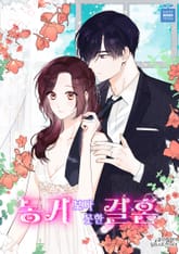 동거보다 못한 결혼 표지 이미지