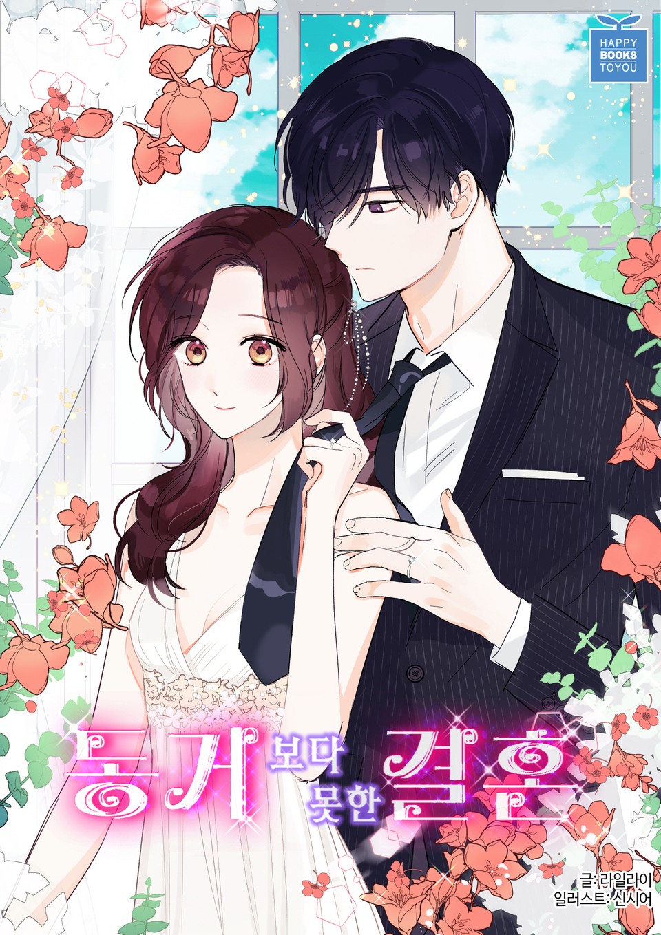 동거보다 못한 결혼 1권