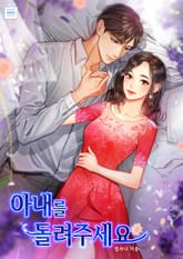 아내를 돌려주세요 표지 이미지