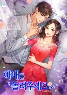 아내를 돌려주세요