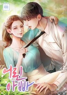 어린 아빠