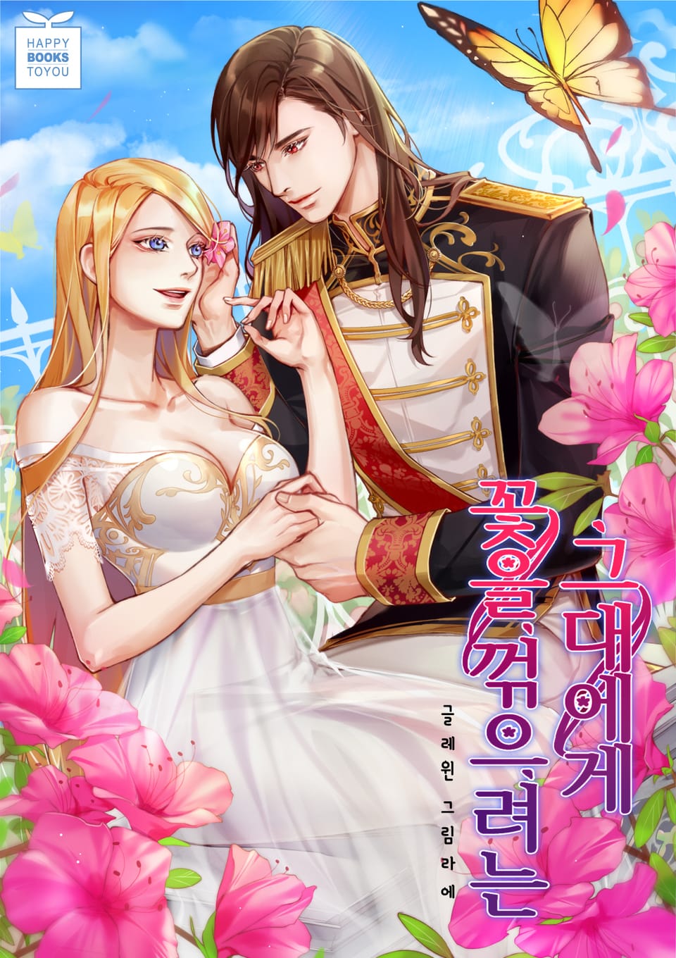 꽃을 꺾으려는 그대에게 4권