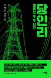 당인리 : 대정전 후 두 시간 표지 이미지