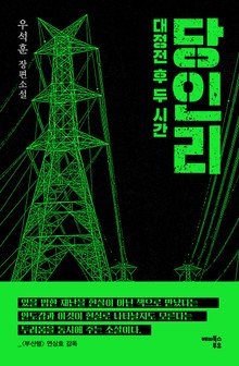 당인리 : 대정전 후 두 시간