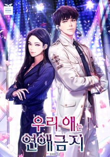 우리 애는 연애 금지
