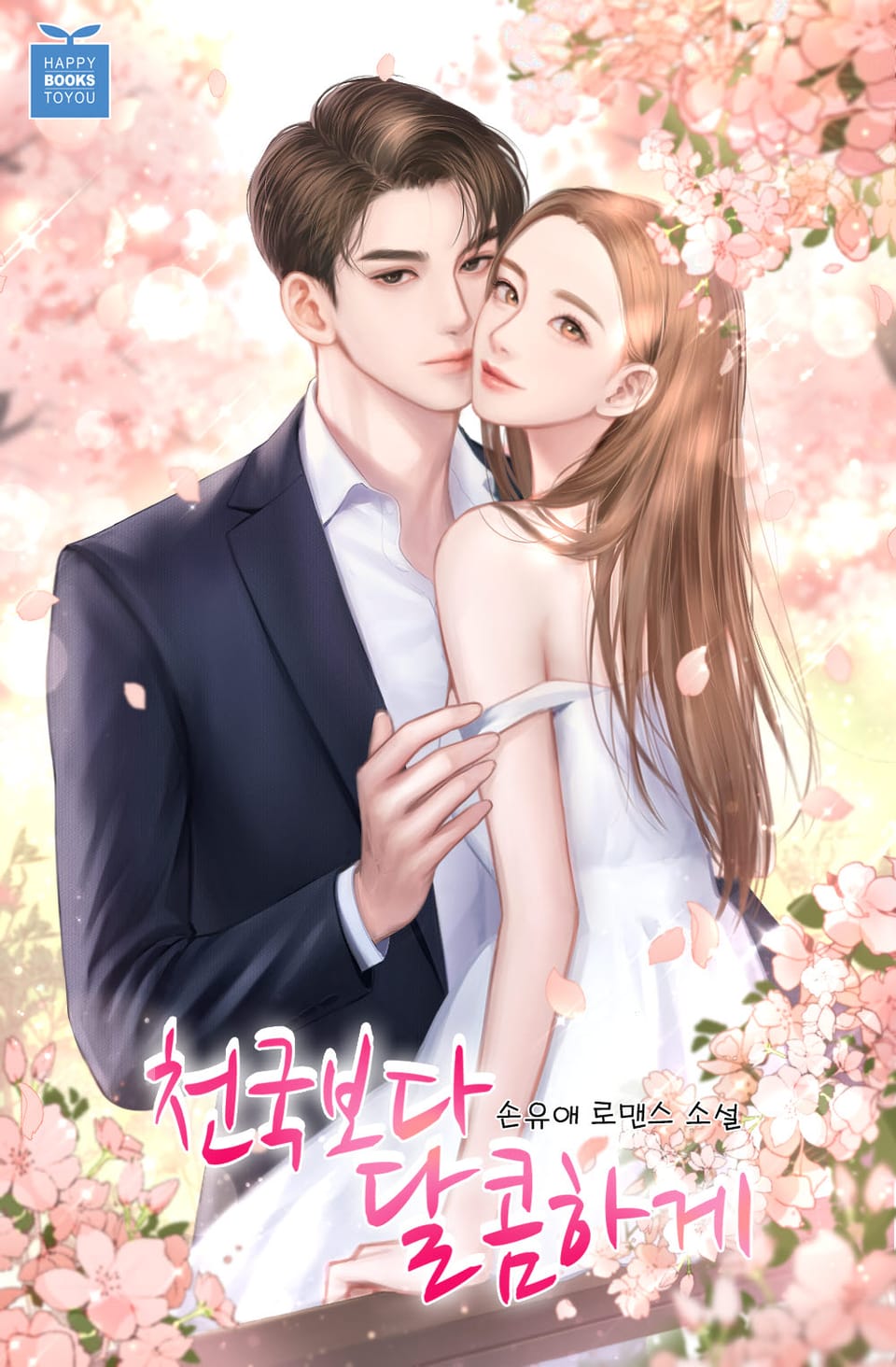 천국보다 달콤하게 3권