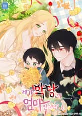 제가 악당의 엄마인데요? 표지 이미지