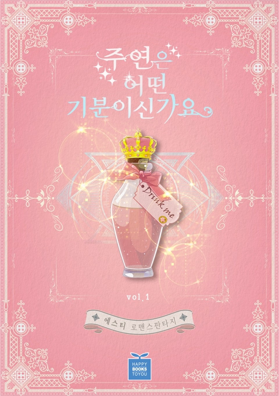 주연은 어떤 기분이신가요 1권