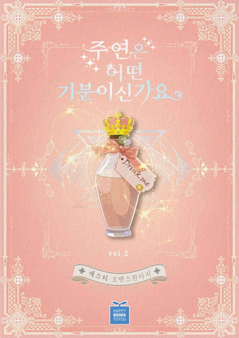 주연은 어떤 기분이신가요 2권