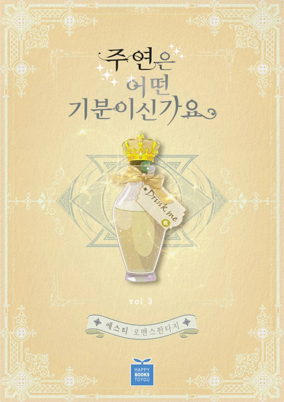 주연은 어떤 기분이신가요 3권