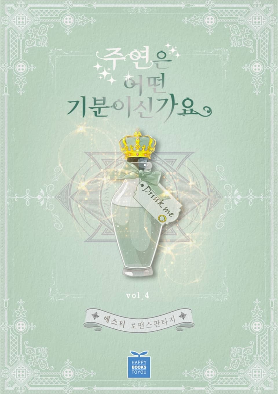 주연은 어떤 기분이신가요 4권