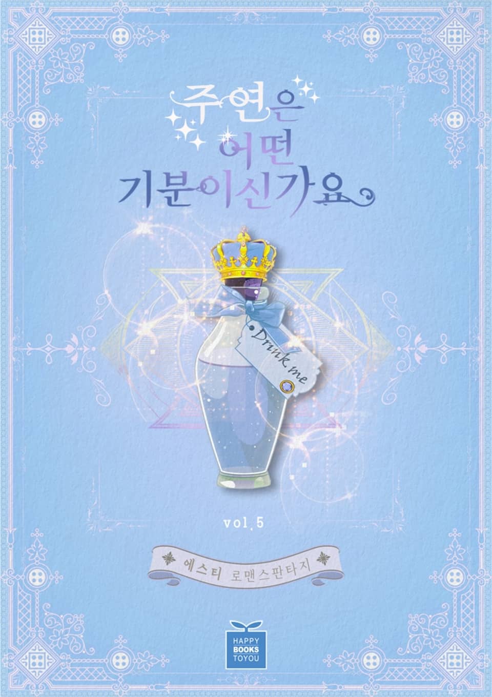 주연은 어떤 기분이신가요 5권