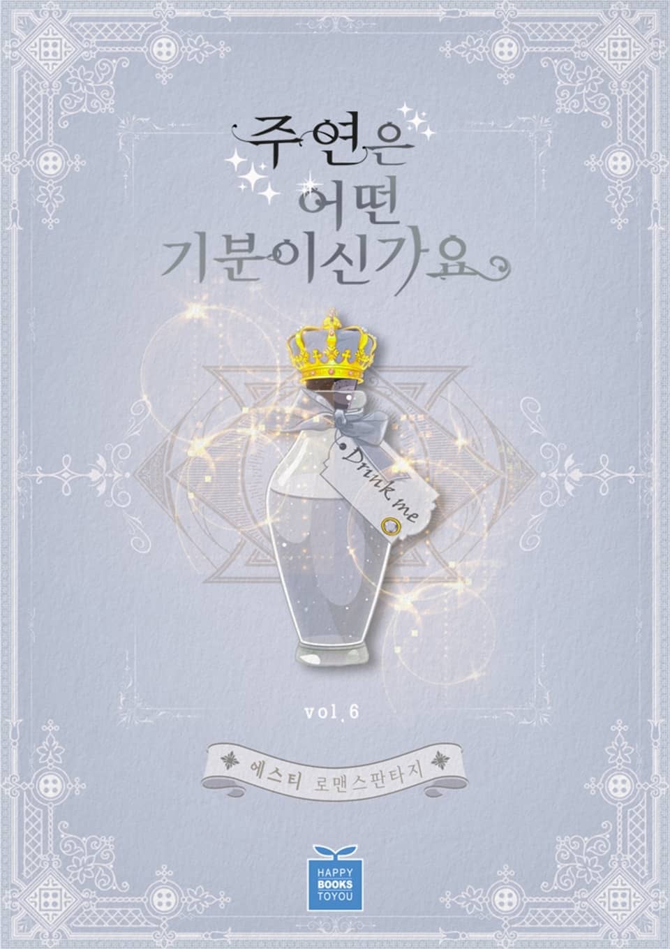 주연은 어떤 기분이신가요 6권