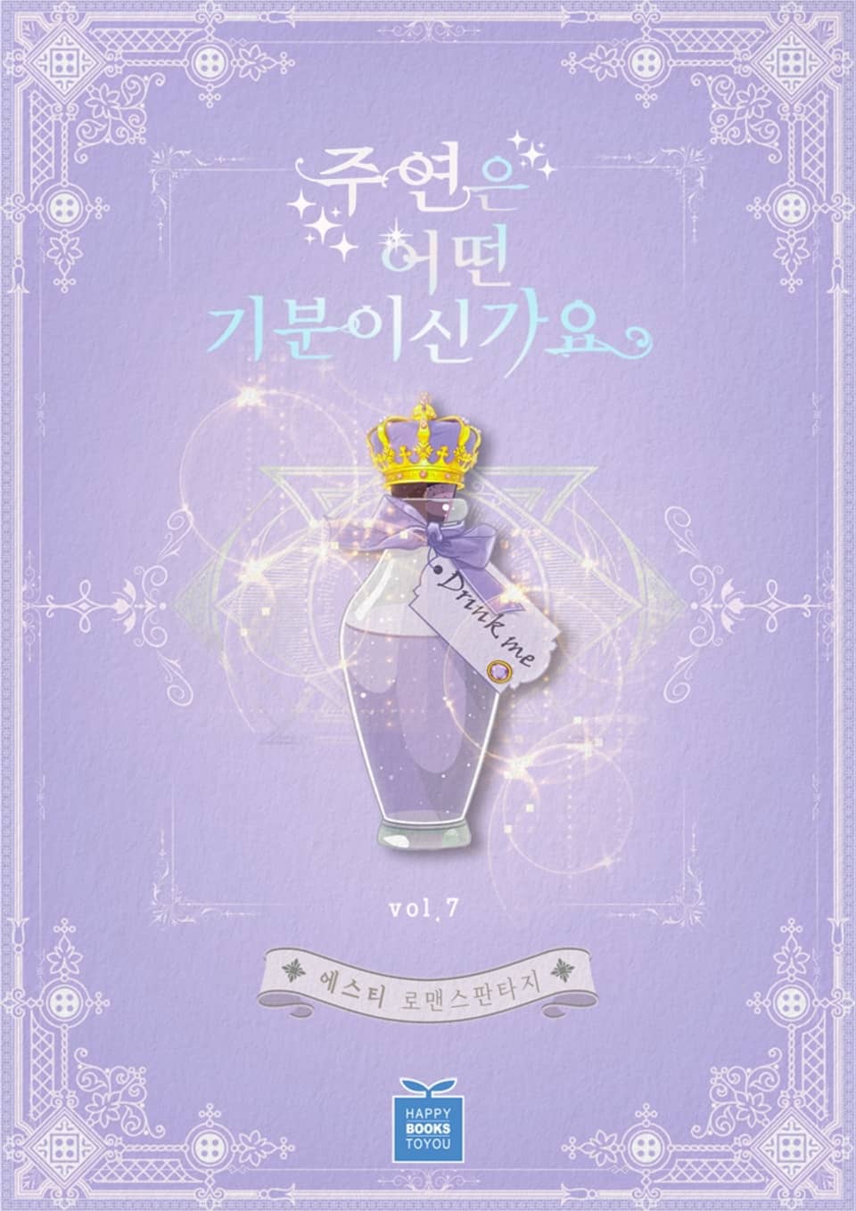 주연은 어떤 기분이신가요 7권 (완결)