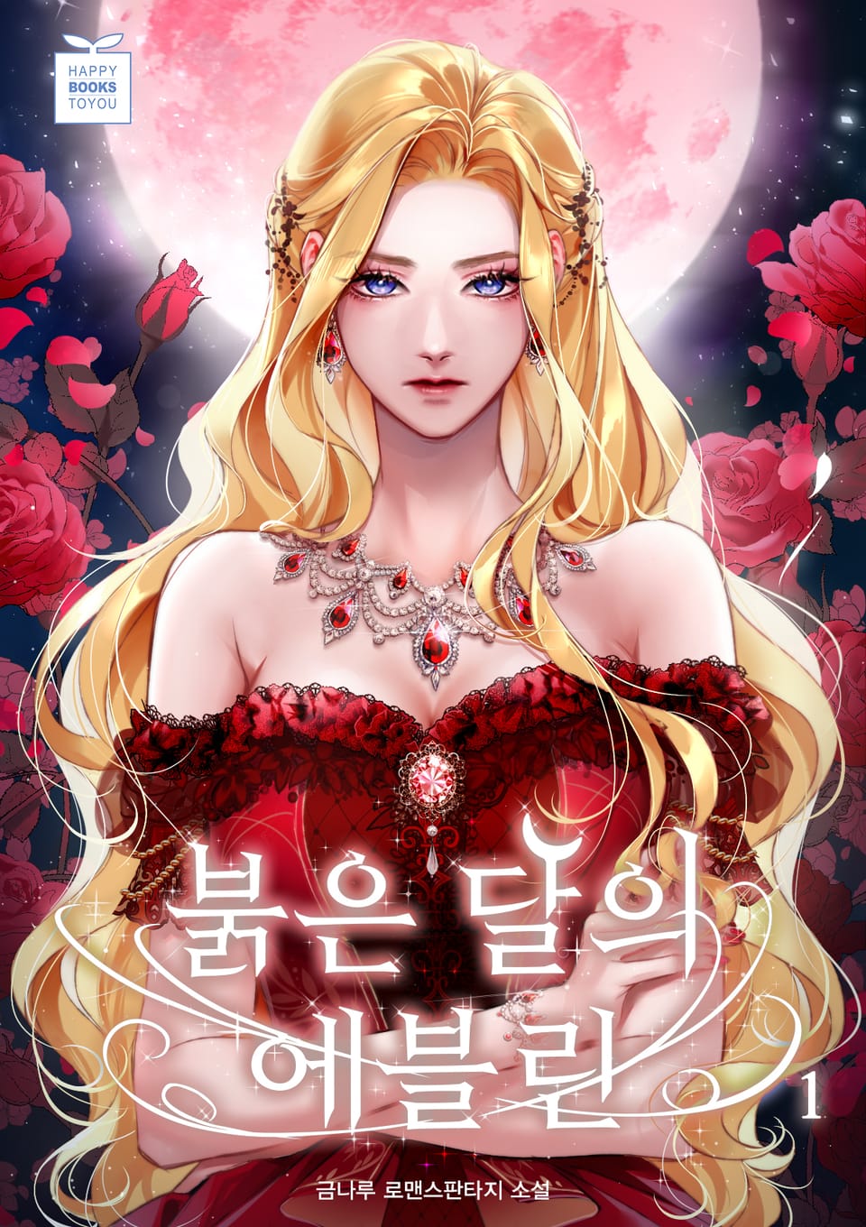 붉은 달의 에블린 1권