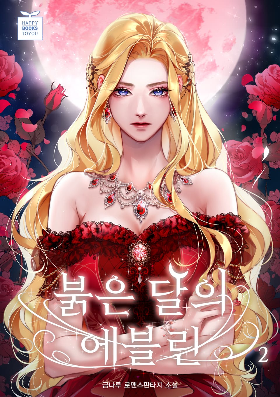 붉은 달의 에블린 2권