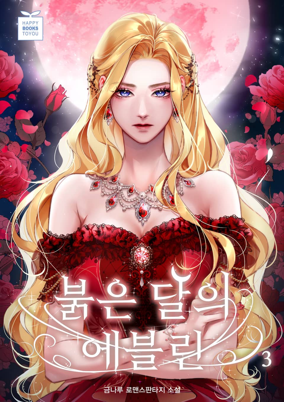 붉은 달의 에블린 3권 (완결)