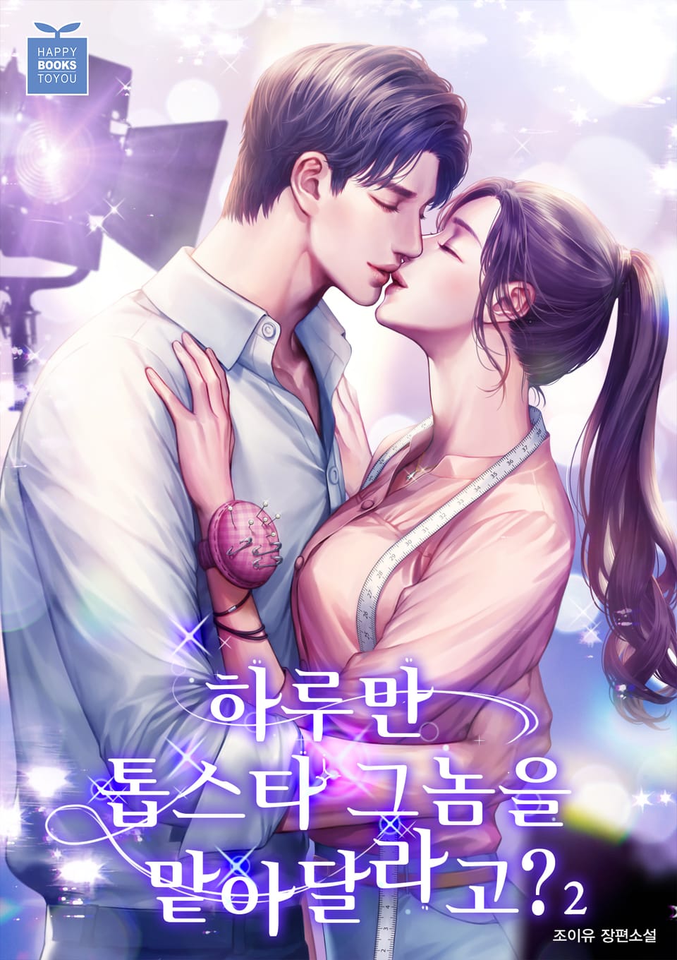 하루만 톱스타 그놈을 맡아달라고? 2권 (완결)