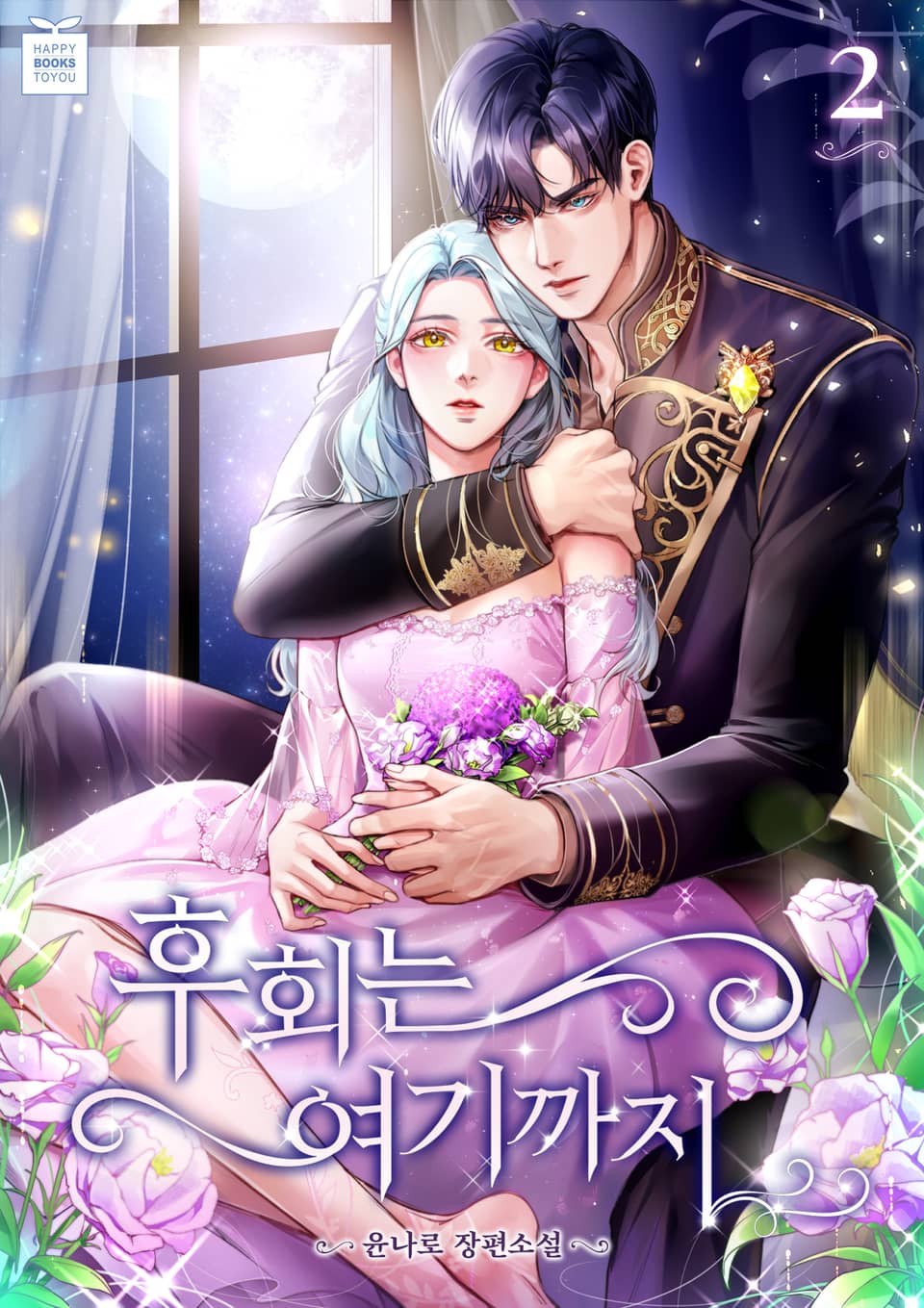 후회는 여기까지 3권 (완결)