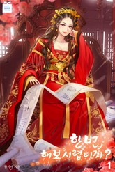 한번, 해보시렵니까? 표지 이미지