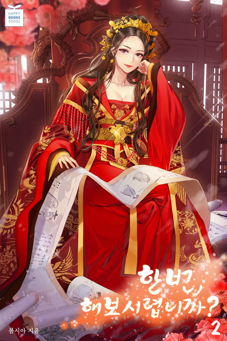 한번, 해보시렵니까? 2권 (완결)