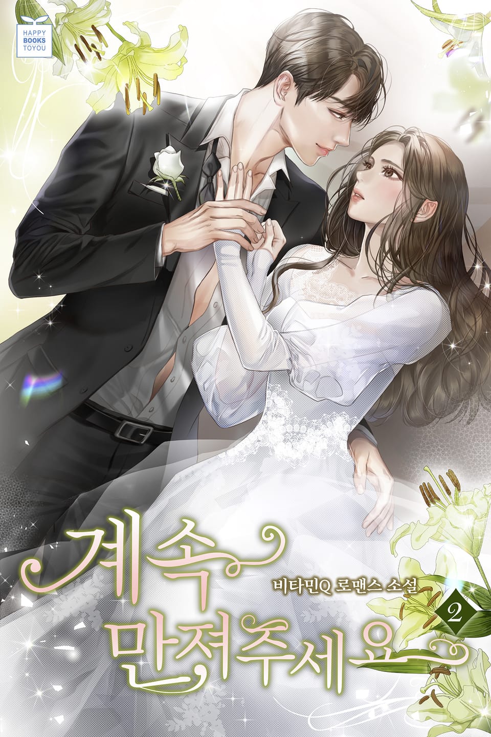 계속 만져주세요 2권 (완결)