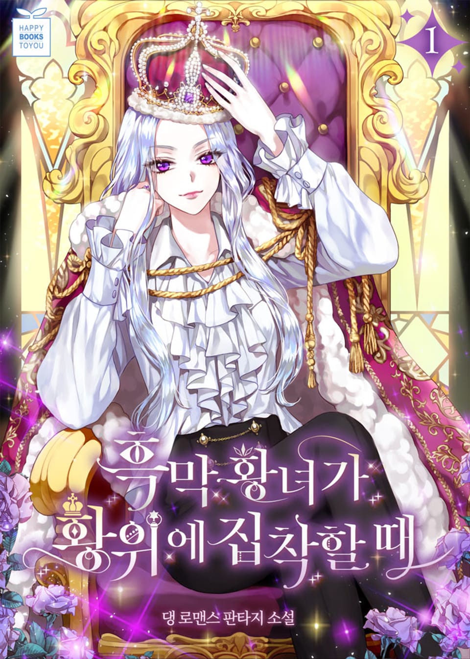 흑막 황녀가 황위에 집착할 때 1권