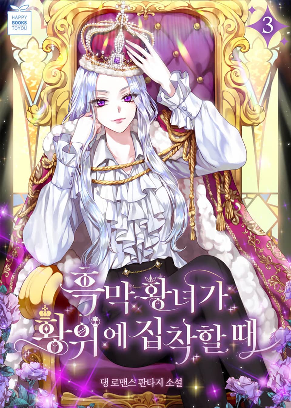 흑막 황녀가 황위에 집착할 때 3권