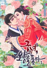 궁녀, 왕을 품다 표지 이미지