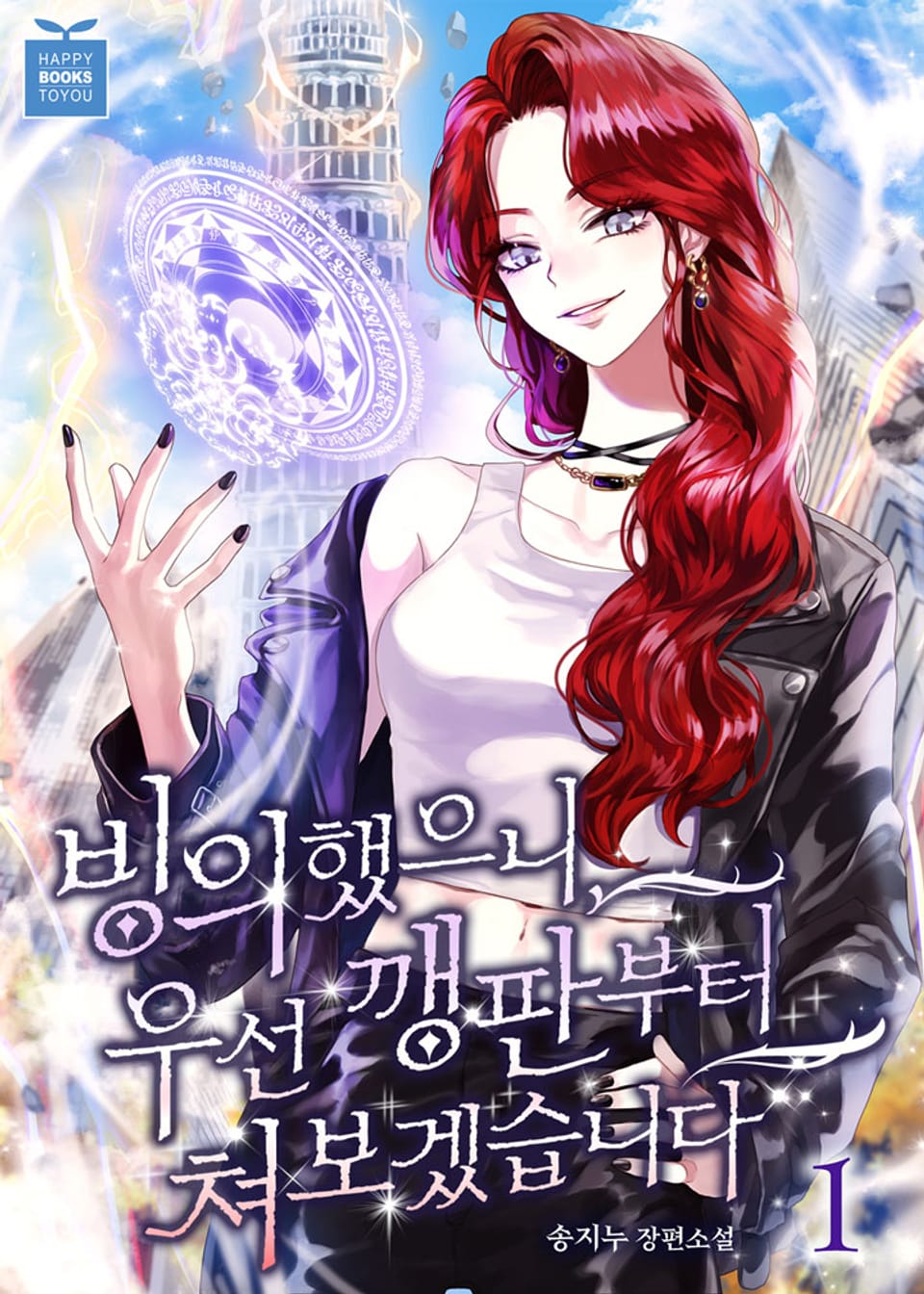 빙의했으니, 우선 깽판부터 쳐보겠습니다 1권