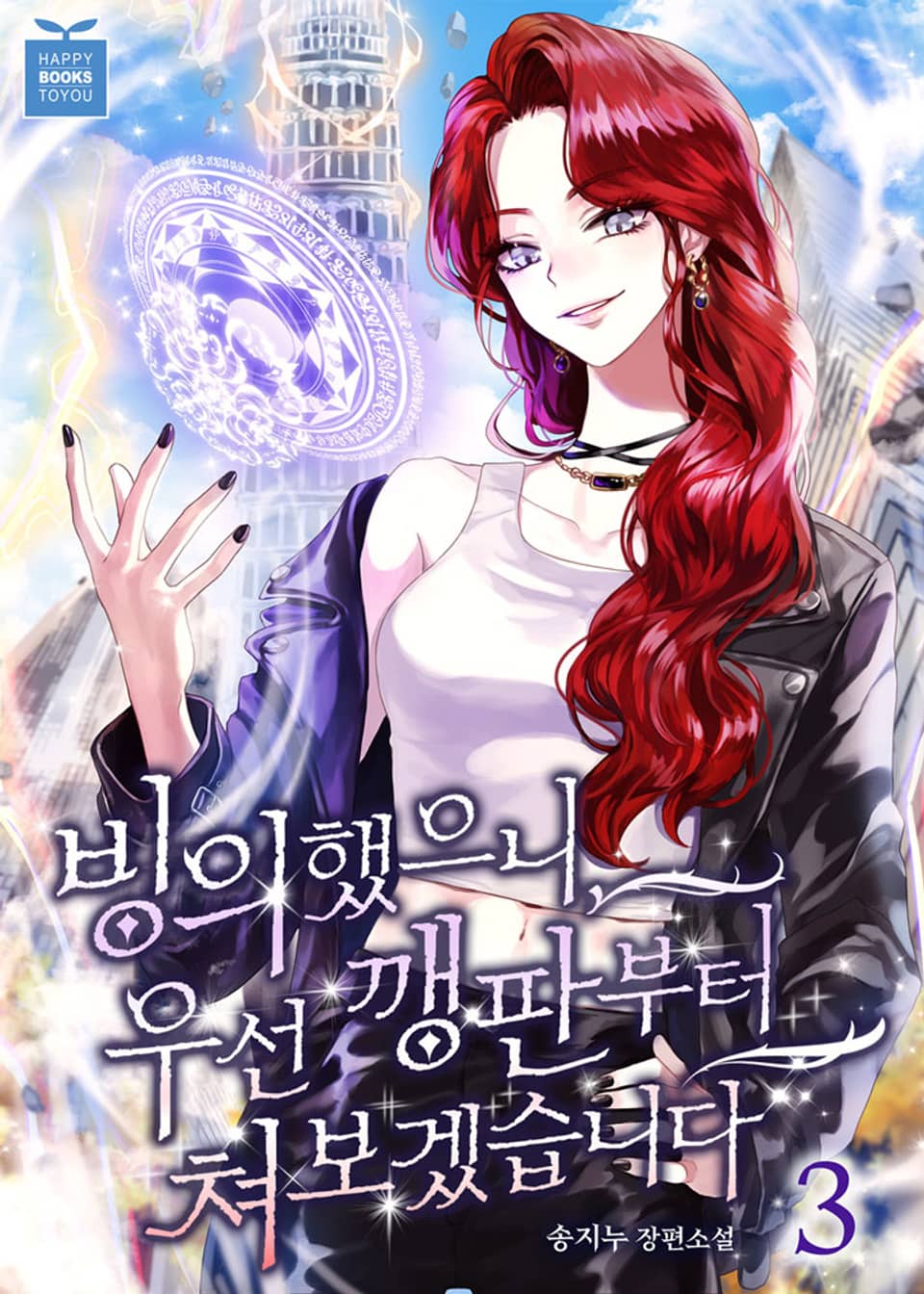 빙의했으니, 우선 깽판부터 쳐보겠습니다 3권