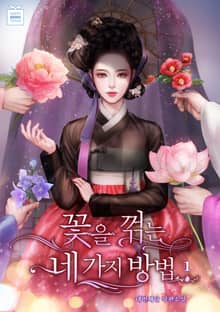 꽃을 꺾는 네 가지 방법